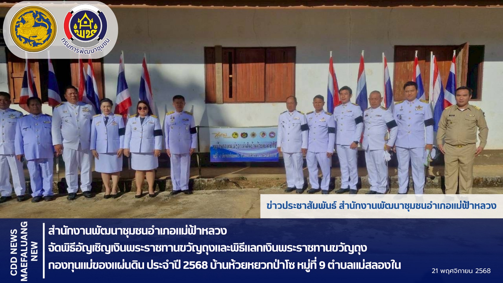 📢 พช.แม่ฟ้าหลวง จัดพิธีอัญเชิญเงินพระราชทานขวัญถุงและพิธีแลกเงินพระราชทานขวัญถุง กองทุนแม่ของแผ่นดิน ประจำปี 2568 บ้านห้วยหยวกป่าโซ หมู่ที่ 9 ตำบลแม่สลองใน