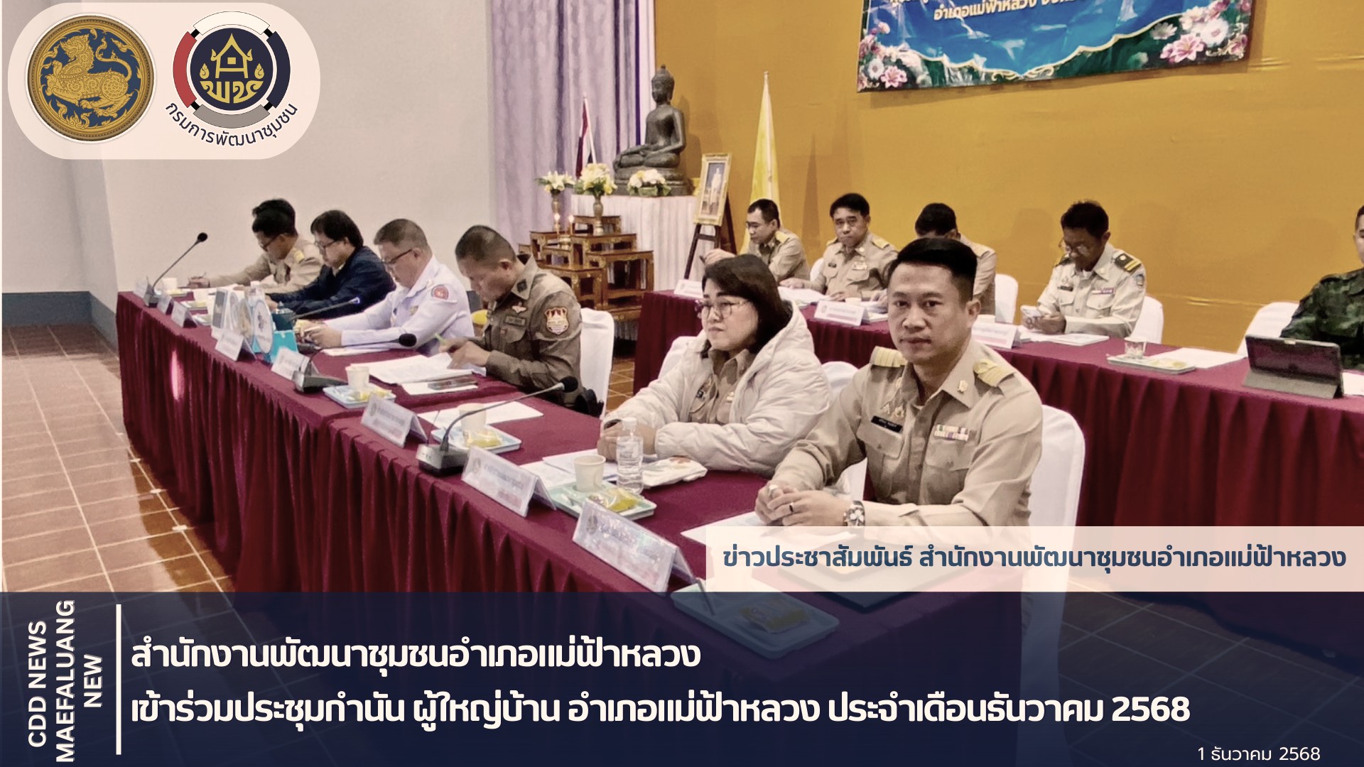 📢 พช.แม่ฟ้าหลวง เข้าร่วมประชุมกำนัน ผู้ใหญ่บ้าน อำเภอแม่ฟ้าหลวง ประจำเดือนธันวาคม 2568