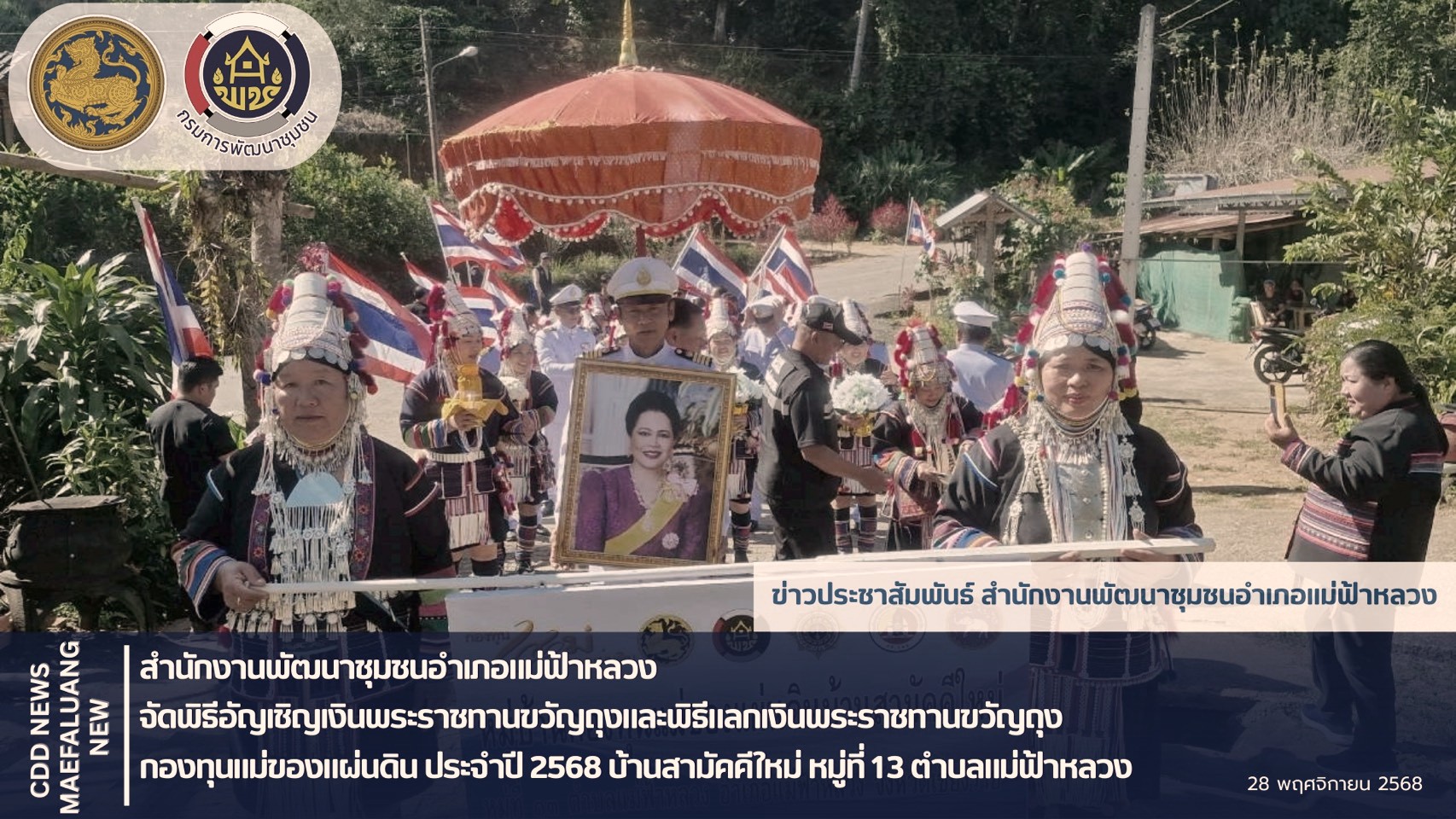 📢 พช.แม่ฟ้าหลวง จัดพิธีอัญเชิญเงินพระราชทานขวัญถุงและพิธีแลกเงินพระราชทานขวัญถุง กองทุนแม่ของแผ่นดิน ประจำปี 2568 บ้านสามัคคีใหม่ หมู่ที่ 13 ตำบลแม่ฟ้าหลวง 