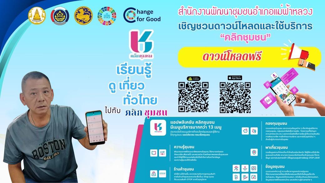 ขอเชิญชวนดาวน์โหลดแอพลิเคชั่น "Click ชุมชน" เวอร์ชั่นใหม่ 13 เมนูบริการ พร้อมการยืนยันตัวตนผ่านThaiD สำหรับผู้ใช้งานโทรศัพท์มือถือ ทั้งระบบ Android และ iOS