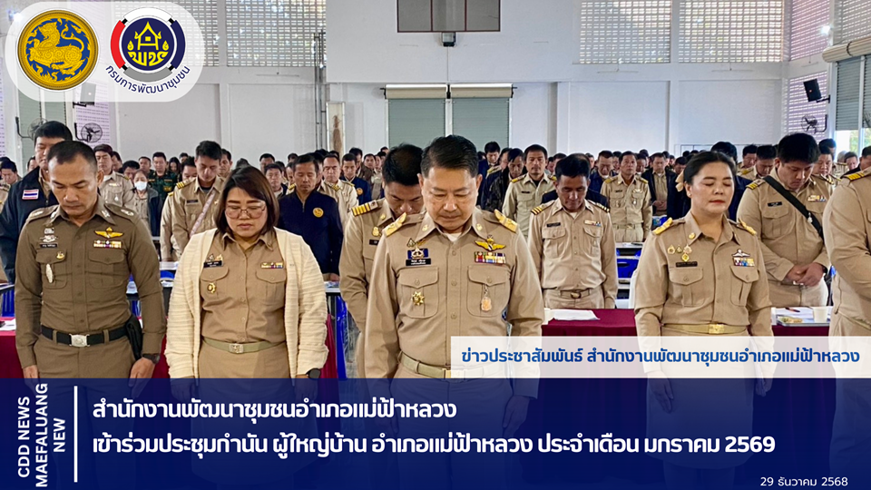 📢 พช.แม่ฟ้าหลวง เข้าร่วมประชุมกำนัน ผู้ใหญ่บ้าน อำเภอแม่ฟ้าหลวง ประจำเดือนมกราคม 2569