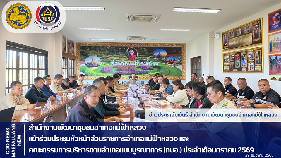 📢 พช.แม่ฟ้าหลวง เข้าร่วมประชุมหัวหน้าส่วนราชการอำเภอแม่ฟ้าหลวง และ คณะกรรมการบริหารงานอำเภอแบบบูรณาการ (กบอ.) ประจำเดือมกราคม 2569