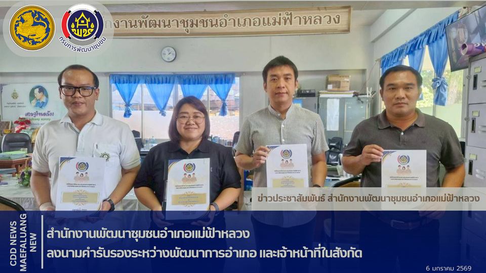 📢 พช.แม่ฟ้าหลวง ลงนามคำรับรองระหว่างพัฒนาการอำเภอ และเจ้าหน้าที่ในสังกัด