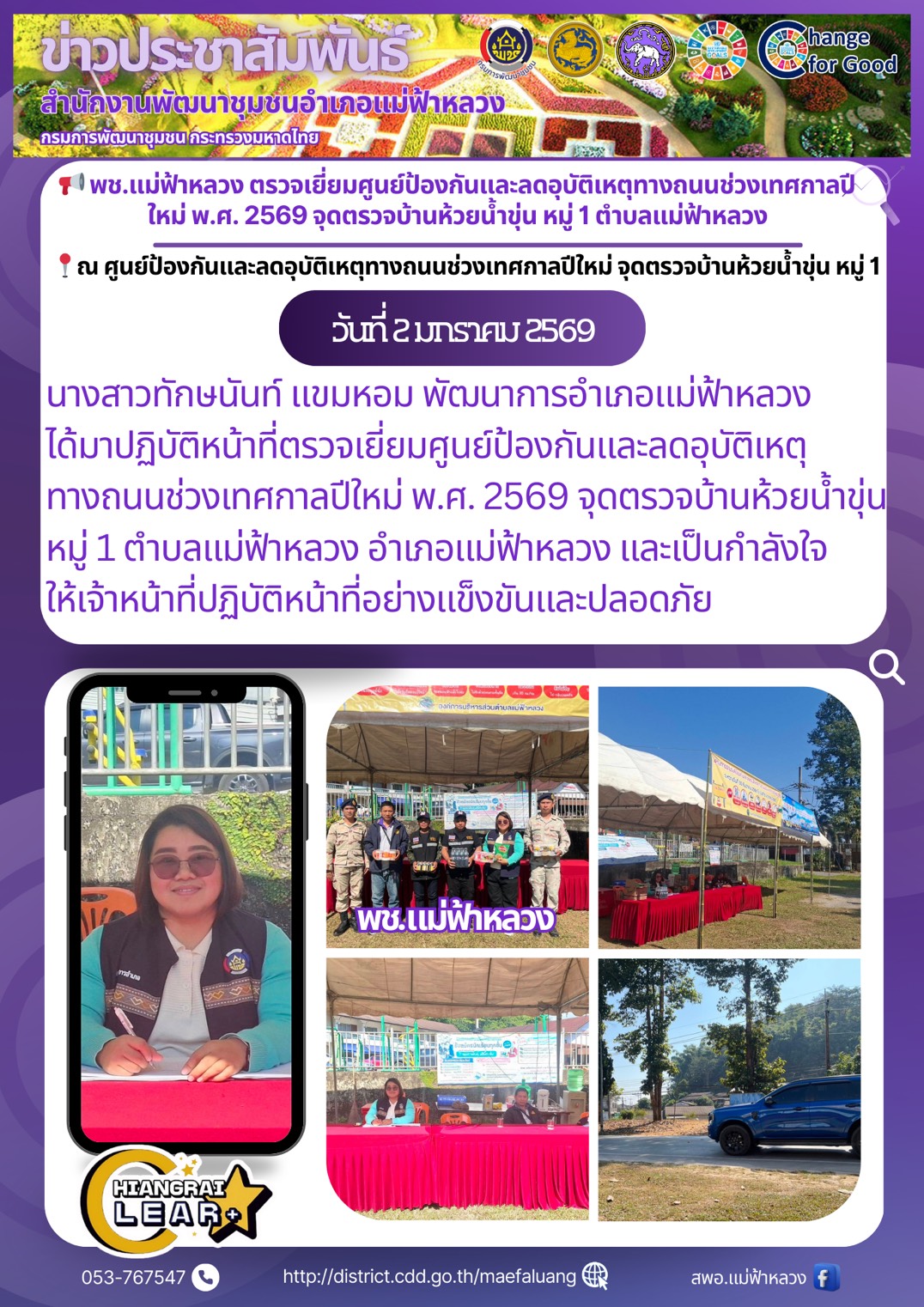 📢 พช.แม่ฟ้าหลวง ตรวจเยี่ยมศูนย์ป้องกันและลดอุบัติเหตุทางถนนช่วงเทศกาลปีใหม่ พ.ศ. 2569 จุดตรวจบ้านห้วยน้ำขุ่น หมู่ 1 ตำบลแม่ฟ้าหลวง