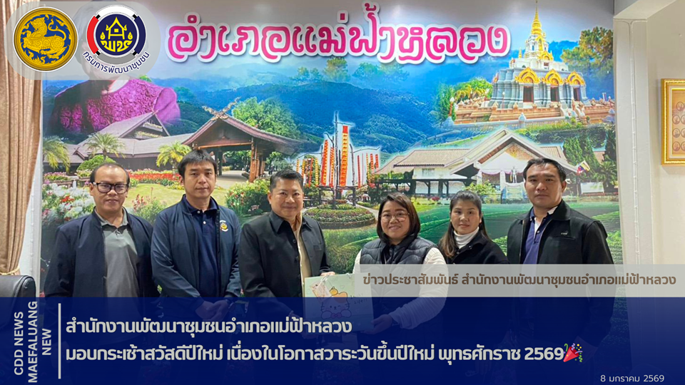 📢 พช.แม่ฟ้าหลวง มอบกระเช้าสวัสดีปีใหม่ เนื่องในโอกาสวาระวันขึ้นปีใหม่ พุทธศักราช 2569 วันที่ 7 และ 8 มกราคม 2569🎉