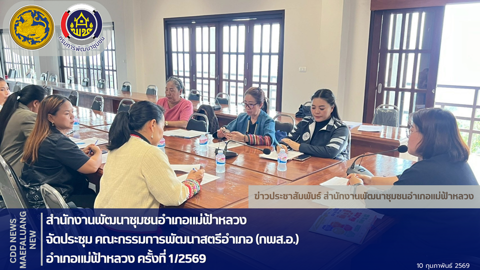 📢 พช.แม่ฟ้าหลวง จัดประชุม คณะกรรมการพัฒนาสตรีอำเภอ (กพส.อ.) อำเภอแม่ฟ้าหลวง ครั้งที่ 1/2569