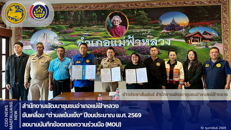 📢 พช.แม่ฟ้าหลวง ขับเคลื่อน “ตำบลเข้มแข็ง” ปีงบประมาณ พ.ศ. 2569 ลงนามบันทึกข้อตกลงความร่วมมือ (MOU) 