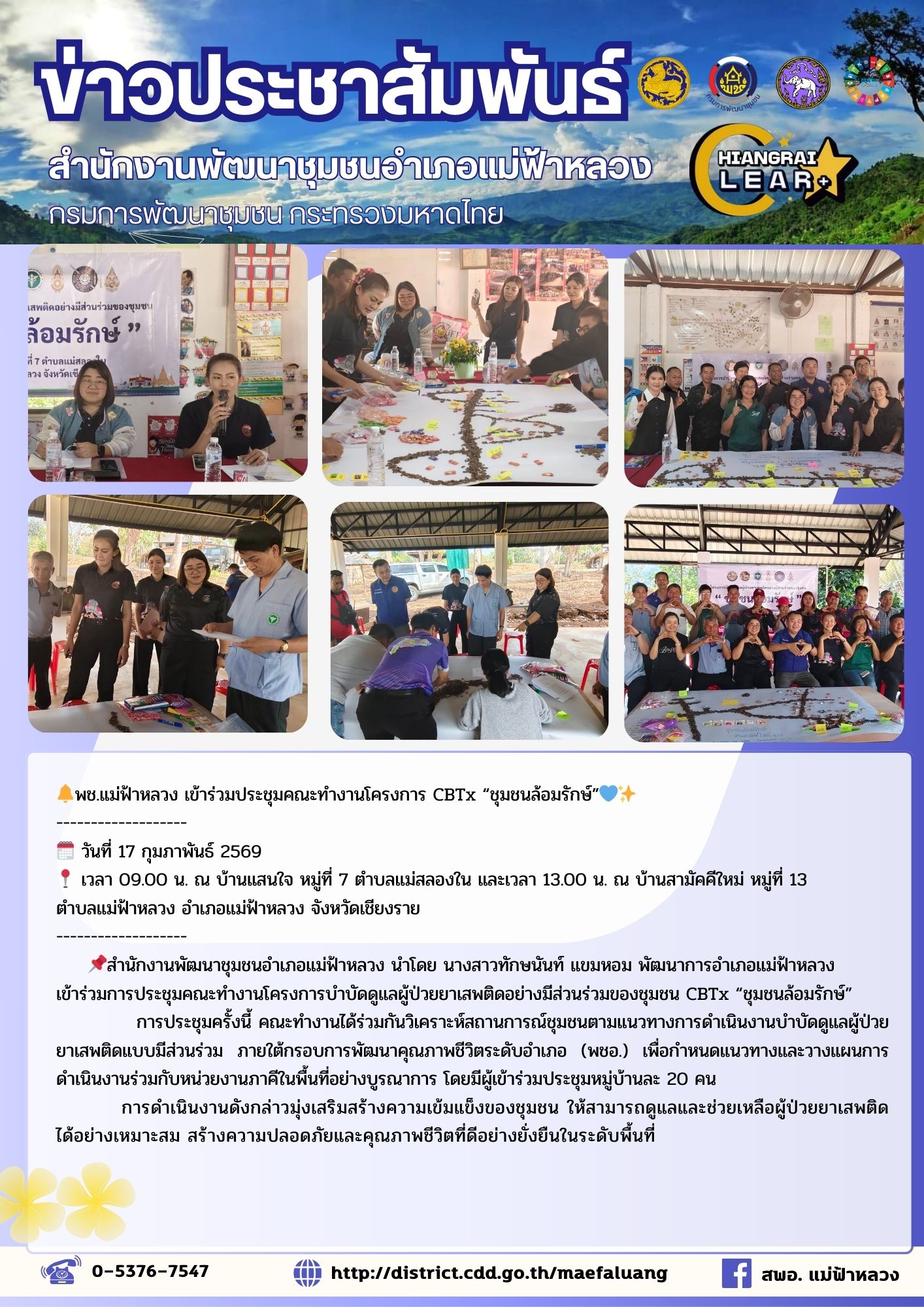 🔔พช.แม่ฟ้าหลวง เข้าร่วมประชุมคณะทำงานโครงการ CBTx “ชุมชนล้อมรักษ์”💙✨