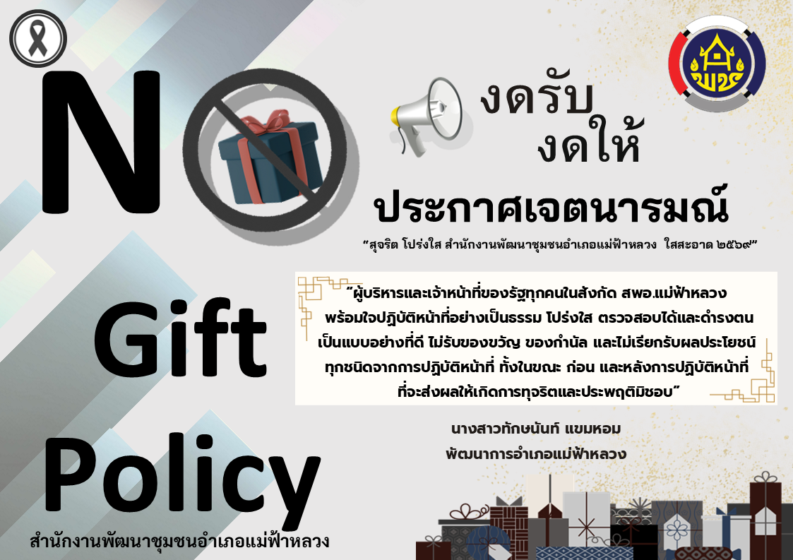  พช.แม่ฟ้าหลวง ประกาศเจตนารมณ์ “สุจริต โปร่งใส พัฒนาชุมชนใสสะอาด 2569” ยึดมั่นหลักธรรมาภิบาล No Gift Policy