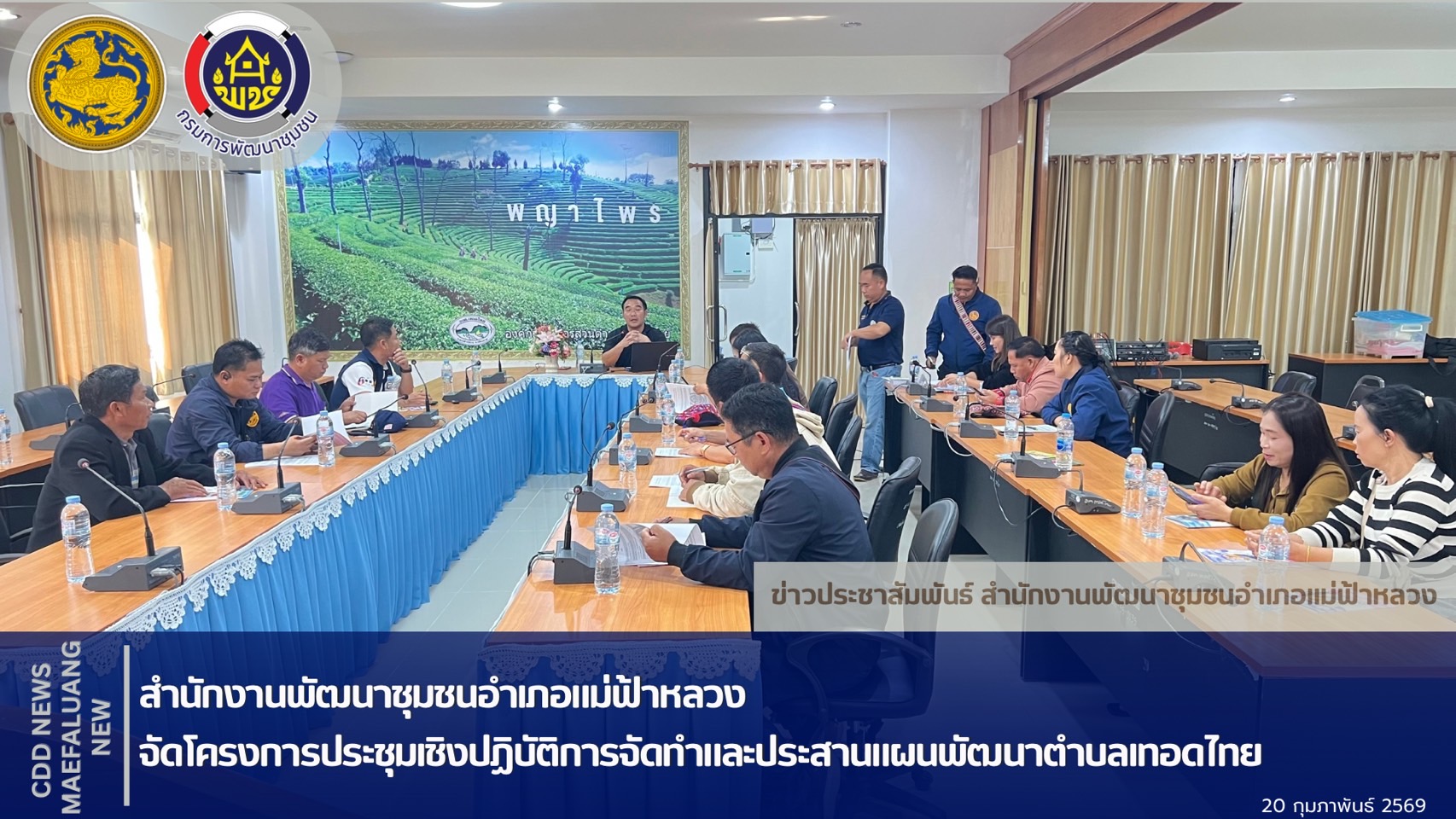 📢 พช.แม่ฟ้าหลวง จัดโครงการประชุมเชิงปฏิบัติการจัดทำและประสานแผนพัฒนาตำบลเทอดไทย