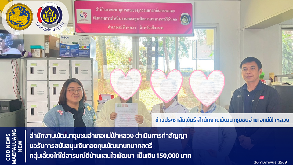 📢 พช.แม่ฟ้าหลวง ดำเนินการทำสัญญาขอรับการสนับสนุนเงินกองทุนพัฒนาบทบาทสตรี