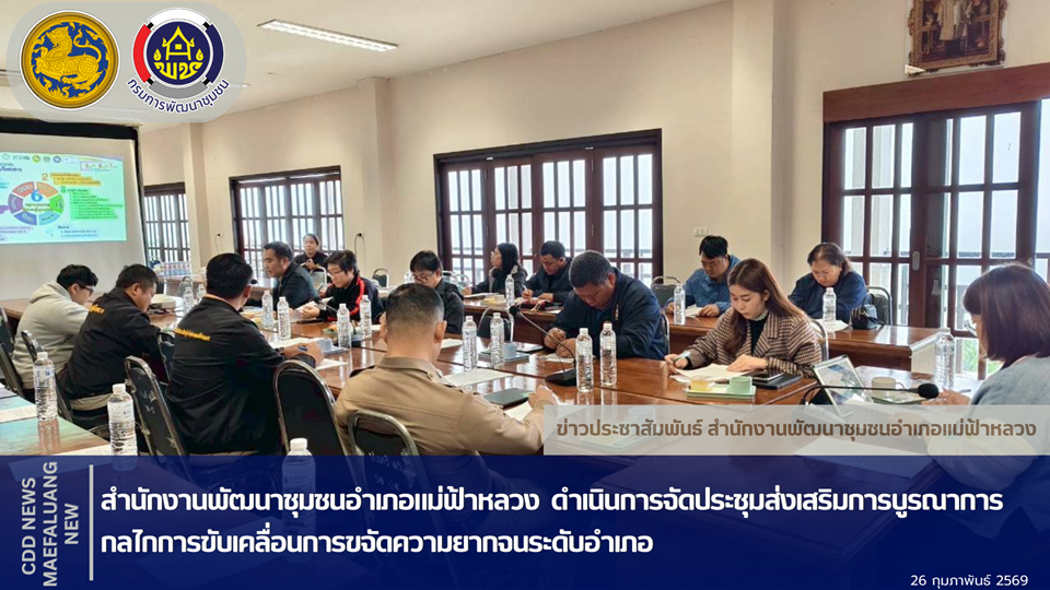 📢 พช.แม่ฟ้าหลวง ดำเนินการจัดประชุมส่งเสริมการบูรณาการกลไกการขับเคลื่อนการขจัดความยากจนระดับอำเภอ
