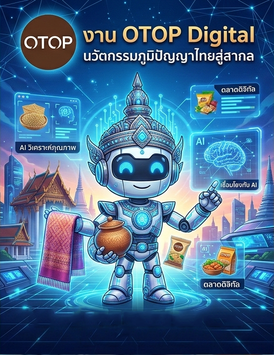 OTOP ล้ำไปอีกขั้น! พลิกโฉมภูมิปัญญาไทยด้วยนวัตกรรม AI 🚀✨