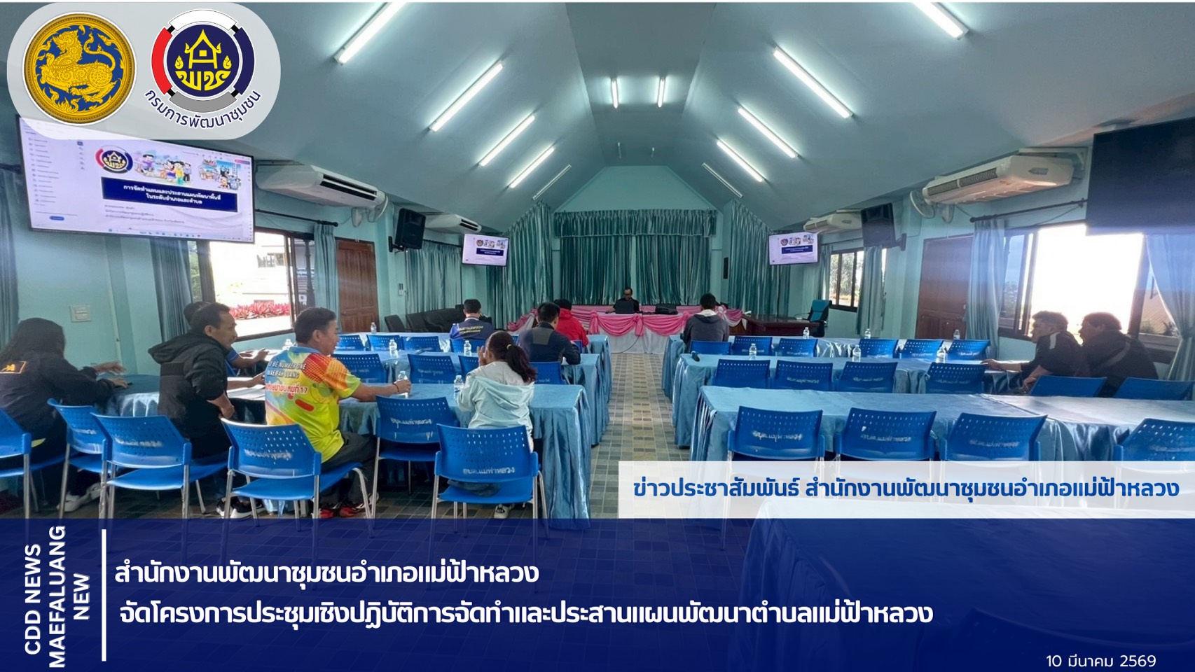 📢 พช.แม่ฟ้าหลวง จัดโครงการประชุมเชิงปฏิบัติการจัดทำและประสานแผนพัฒนาตำบลแม่ฟ้าหลวง