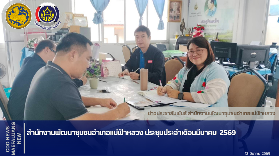 📢 พช.แม่ฟ้าหลวง ประชุมประจำเดือนมีนาคม 2569  