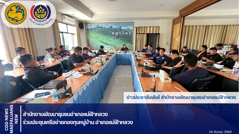 📢 พช.แม่ฟ้าหลวง  ร่วมประชุมเครือข่ายกองทุนหมู่บ้าน อำเภอแม่ฟ้าหลวง