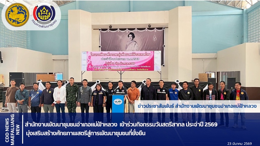 📢 พช.แม่ฟ้าหลวง เข้าร่วมกิจกรรมวันสตรีสากล ประจำปี 2569 มุ่งเสริมสร้างศักยภาพสตรีสู่การพัฒนาชุมชนที่ยั่งยืน 💜