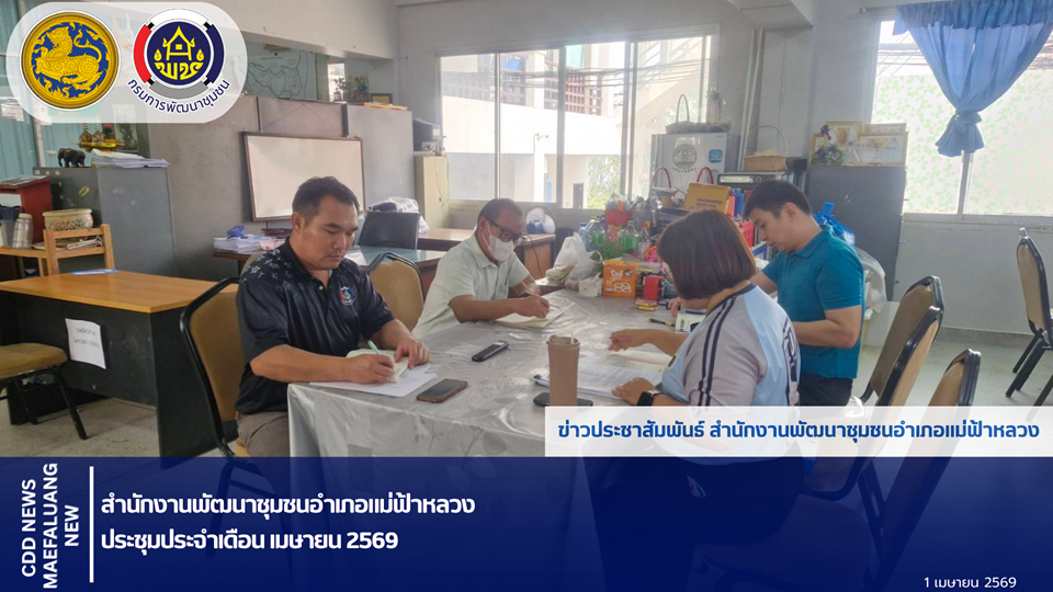 📢 พช.แม่ฟ้าหลวง ประชุมประจำเดือนแมษายน 2569  