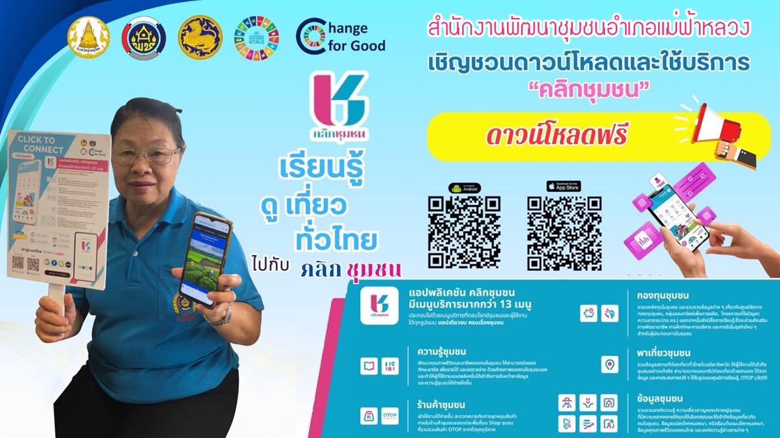 สำนักงานพัฒนาชุมชนอำเภอแม่ฟ้าหลวง ขอเชิญชวนดาวน์โหลดแอพลิเคชั่น "Click ชุมชน" เวอร์ชั่นใหม่ 13 เมนูบริการ พร้อมการยืนยันตัวตนผ่านThaiD สำหรับผู้ใช้งานโทรศัพท์มือถือ ทั้งระบบ Android และ iOS