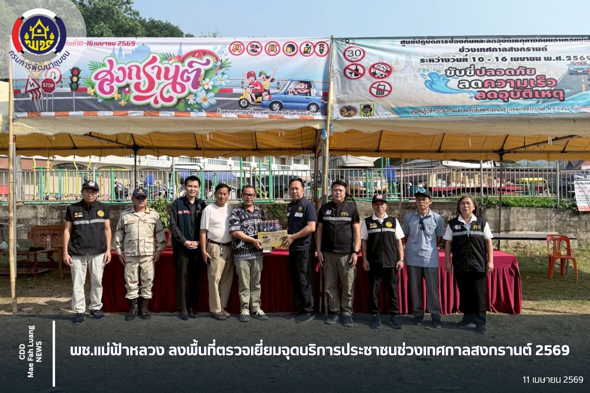 พช.อำเภอแม่ฟ้าหลวง ลงพื้นที่ตรวจเยี่ยมจุดบริการประชาชนช่วงเทศกาลสงกรานต์ 2569