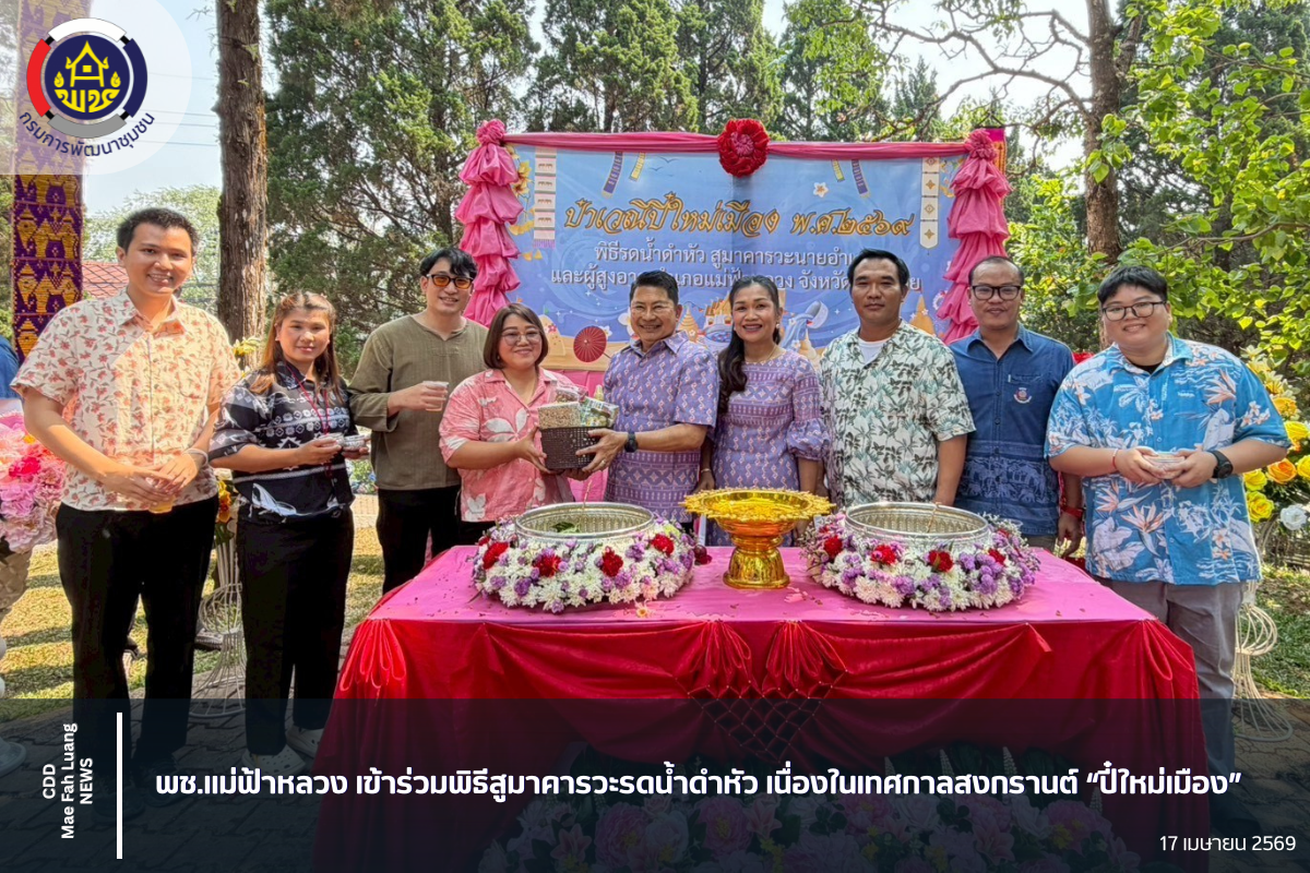 พช.แม่ฟ้าหลวง เข้าร่วมพิธีสูมาคารวะรดน้ำดำหัว เนื่องในเทศกาลสงกรานต์ “ปี๋ใหม่เมือง”