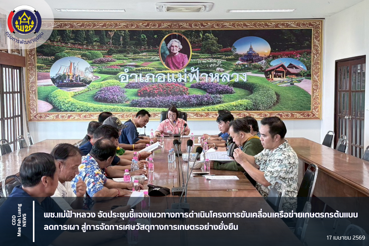 พช.แม่ฟ้าหลวง จัดประชุมชี้แจงแนวทางการดำเนินโครงการขับเคลื่อนเครือข่ายเกษตรกรต้นแบบ ลดการเผา สู่การจัดการเศษวัสดุทางการเกษตรอย่างยั่งยืน