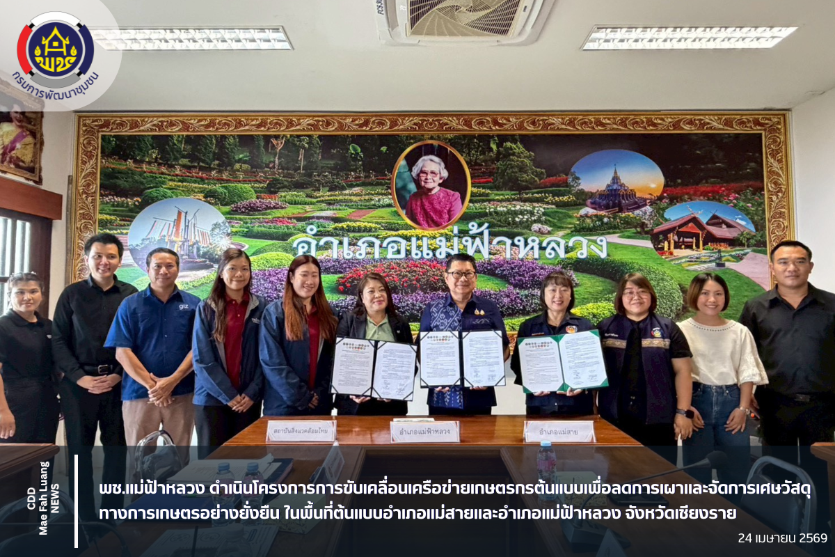 พช.แม่ฟ้าหลวง ดำเนินโครงการการขับเคลื่อนเครือข่ายเกษตรกรต้นแบบเพื่อลดการเผาและจัดการเศษวัสดุทางการเกษตรอย่างยั่งยืน ในพื้นที่ต้นแบบอำเภอแม่สายและอำเภอแม่ฟ้าหลวง จังหวัดเชียงราย