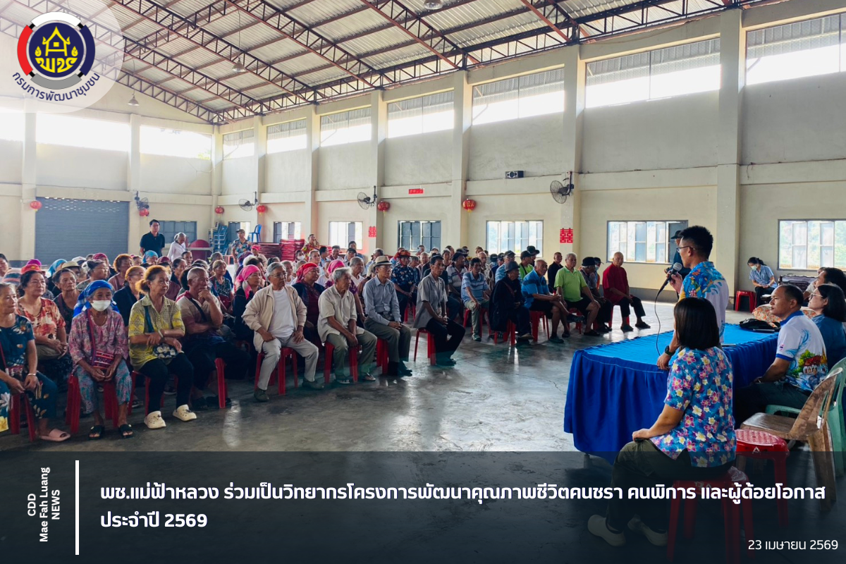 พช.แม่ฟ้าหลวง ร่วมเป็นวิทยากรโครงการพัฒนาคุณภาพชีวิตคนชรา คนพิการและผู้ด้อยโอกาส ประจำปี 2569