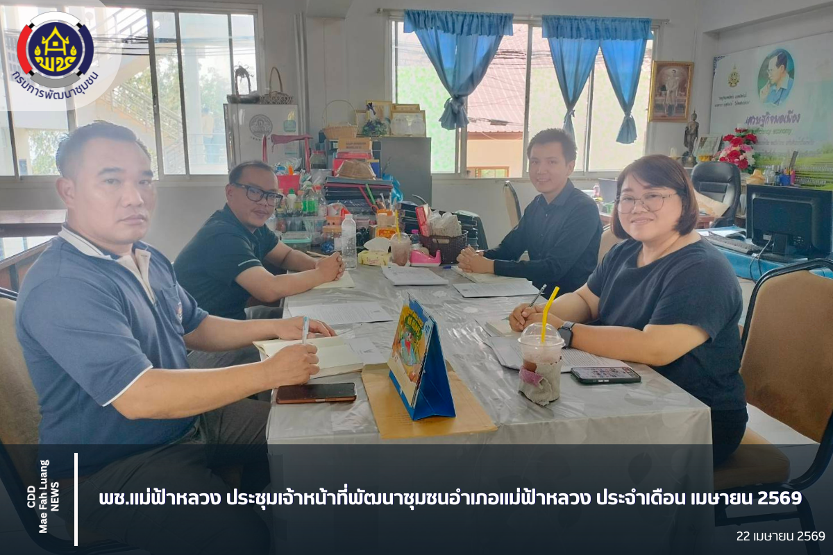 พช.แม่ฟ้าหลวง ประชุมเจ้าหน้าที่พัฒนาชุมชนอำเภอแม่ฟ้าหลวง ประจำเดือน เมษายน 2569