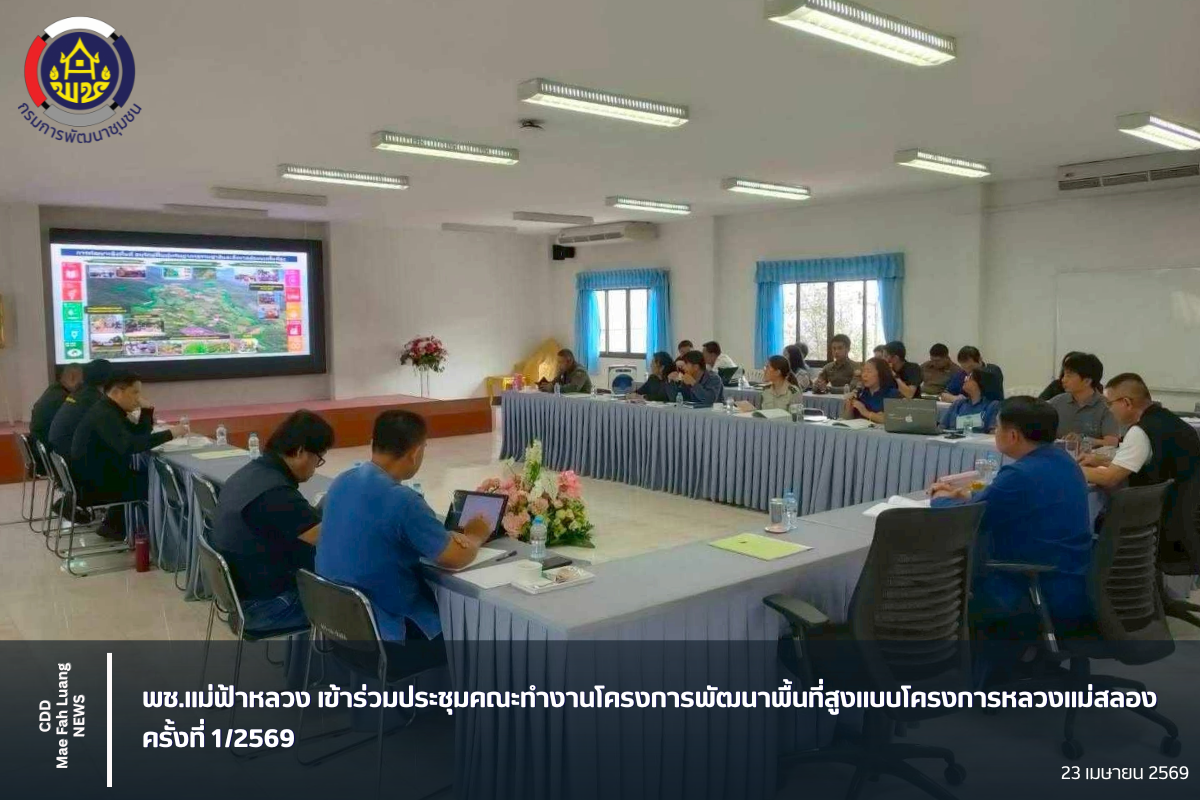 พช.แม่ฟ้าหลวง เข้าร่วมประชุมคณะทำงานโครงการพัฒนาพื้นที่สูงแบบโครงการหลวงแม่สลอง ครั้งที่ 1/2569