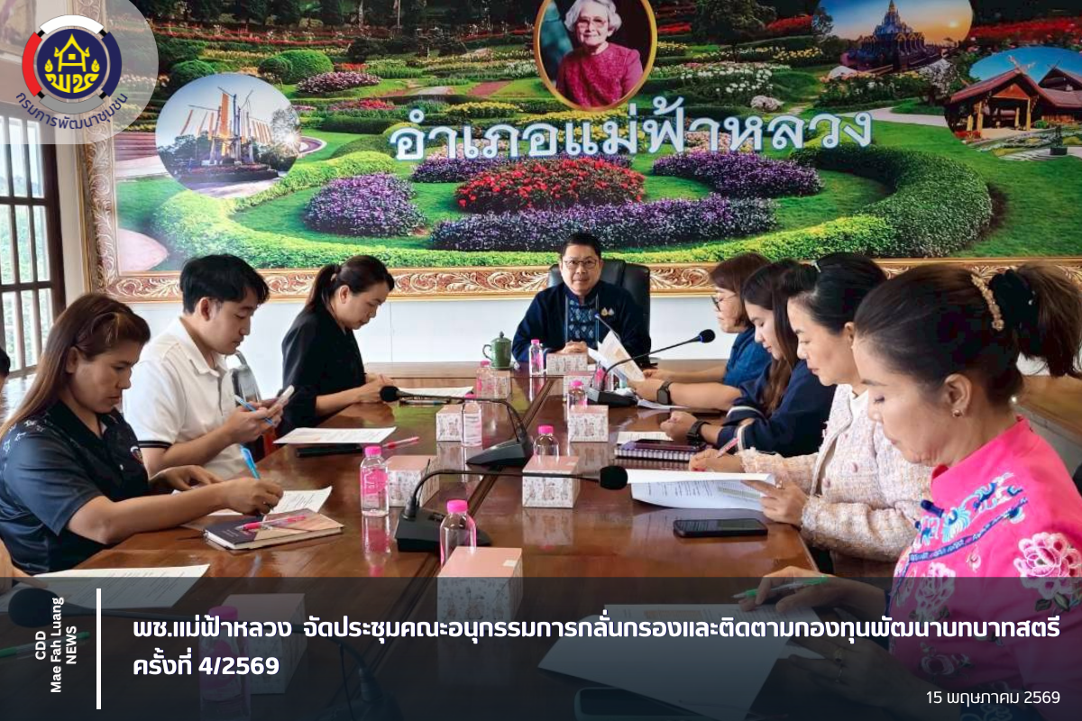 พช.แม่ฟ้าหลวง จัดประชุมคณะอนุกรรมการกลั่นกรองและติดตามกองทุนพัฒนาบทบาทสตรี ครั้งที่ 4/2569