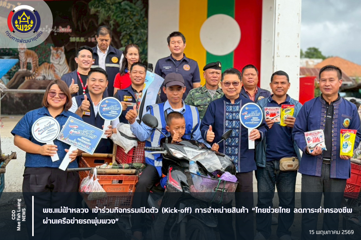 พช.แม่ฟ้าหลวง เข้าร่วมกิจกรรมเปิดตัว (Kick-off) การจำหน่ายสินค้า “ไทยช่วยไทย ลดภาระค่าครองชีพ ผ่านเครือข่ายรถพุ่มพวง”