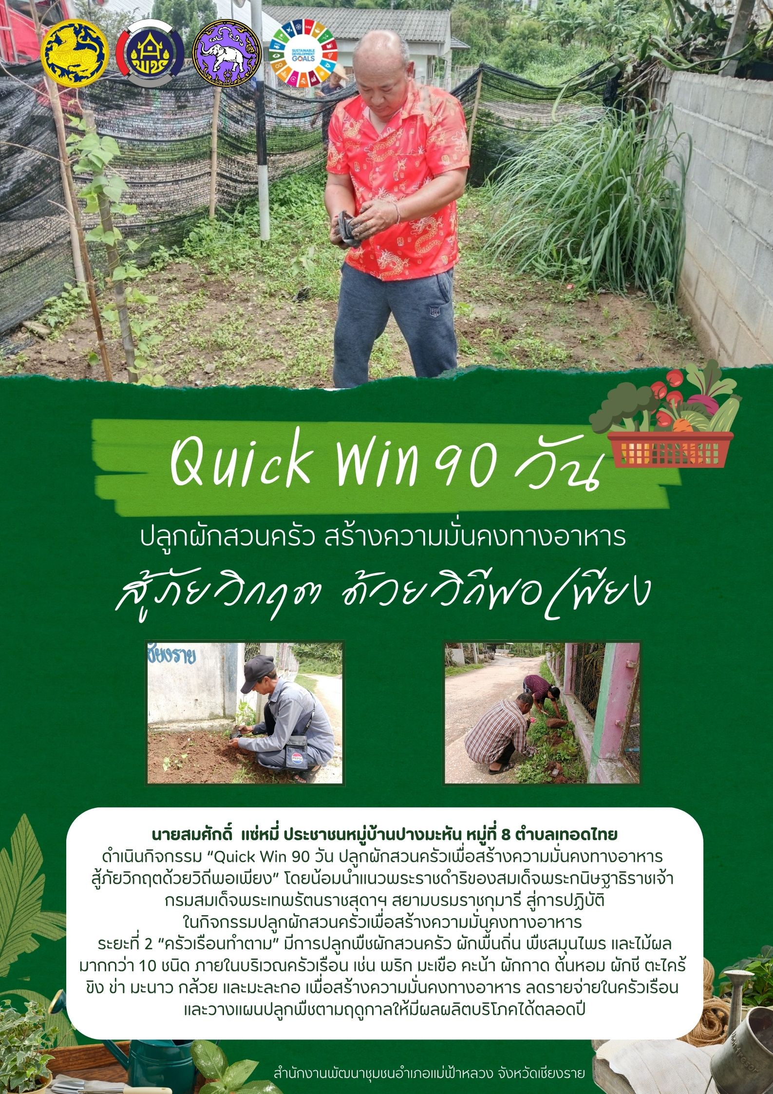 พช.แม่ฟ้าหลวง เดินหน้า “Quick Win 90 วัน” สร้างครัวเรือนต้นแบบ ปลูกผักสวนครัว สู่ความมั่นคงทางอาหารอย่างยั่งยืน