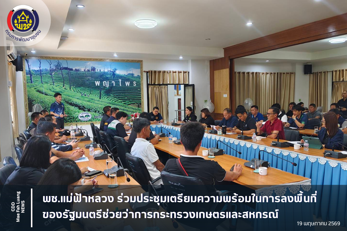 พช.แม่ฟ้าหลวง ร่วมประชุมเตรียมความพร้อมในการลงพื้นที่ของรัฐมนตรีช่วยว่าการกระทรวงเกษตรและสหกรณ์