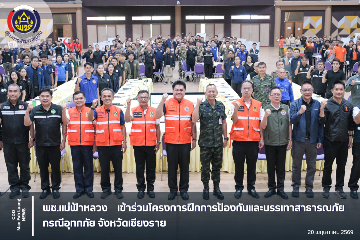 พช.แม่ฟ้าหลวง เข้าร่วมโครงการฝึกการป้องกันและบรรเทาสาธารณภัย กรณีอุทกภัย จังหวัดเชียงราย