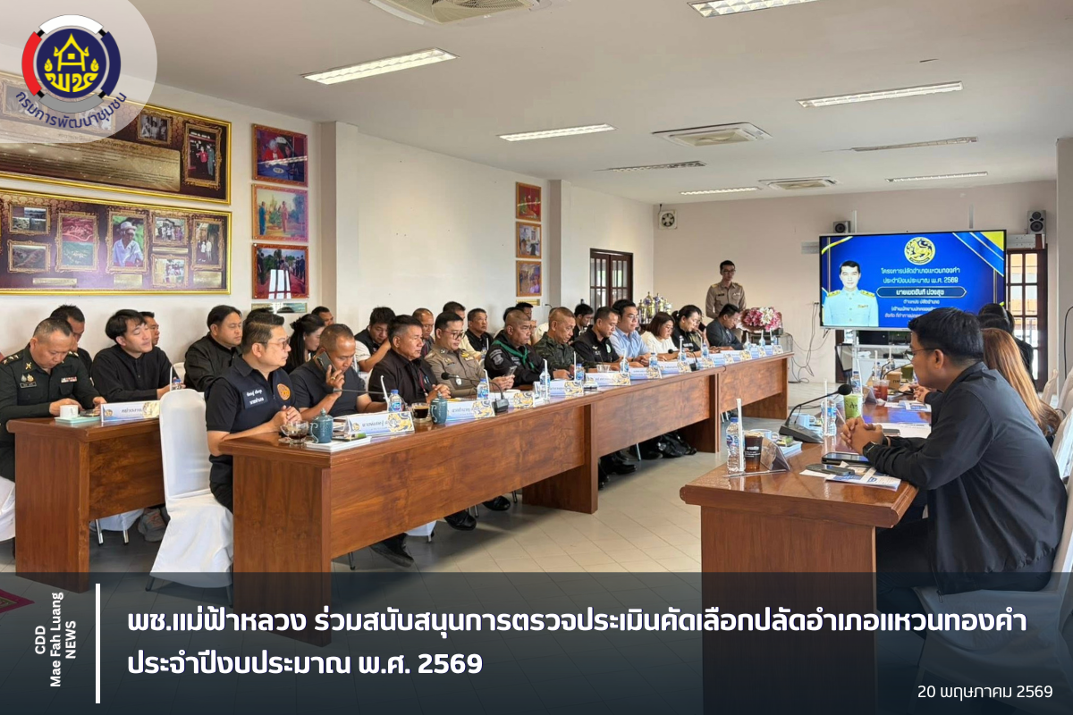 พช.แม่ฟ้าหลวง ร่วมสนับสนุนการตรวจประเมินคัดเลือกปลัดอำเภอแหวนทองคำ ประจำปีงบประมาณ พ.ศ. 2569 