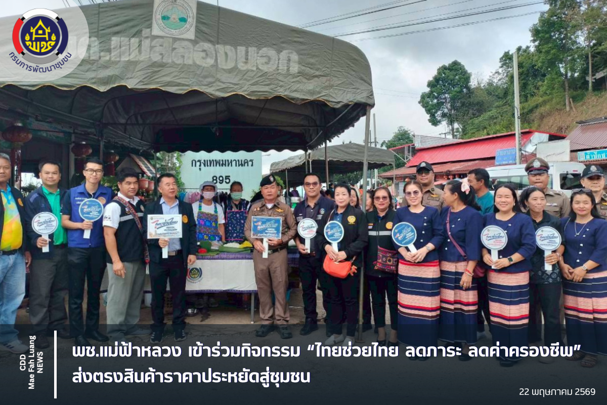 พช.แม่ฟ้าหลวง เข้าร่วมกิจกรรม “ไทยช่วยไทย ลดภาระ ลดค่าครองชีพ” ส่งตรงสินค้าราคาประหยัดสู่ชุมชน