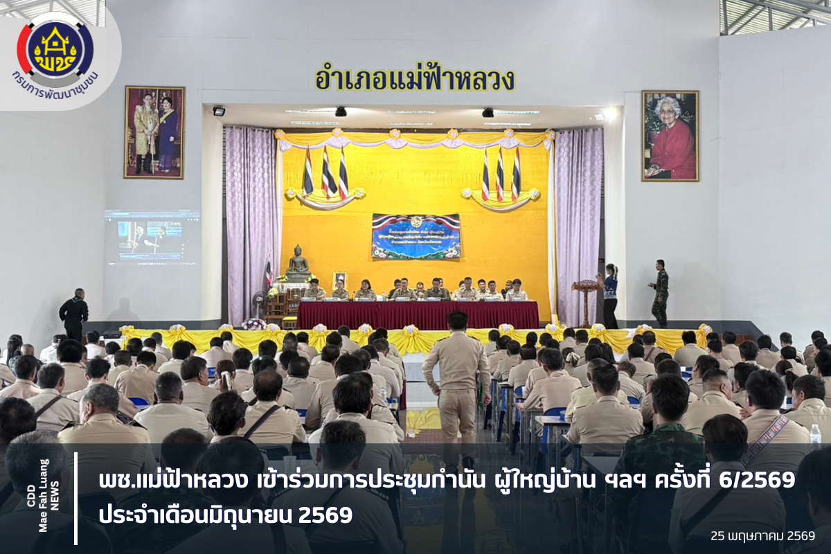 พช.แม่ฟ้าหลวง เข้าร่วมการประชุมกำนัน ผู้ใหญ่บ้าน ฯลฯ ครั้งที่ 6/2569 ประจำเดือนมิถุนายน 2569