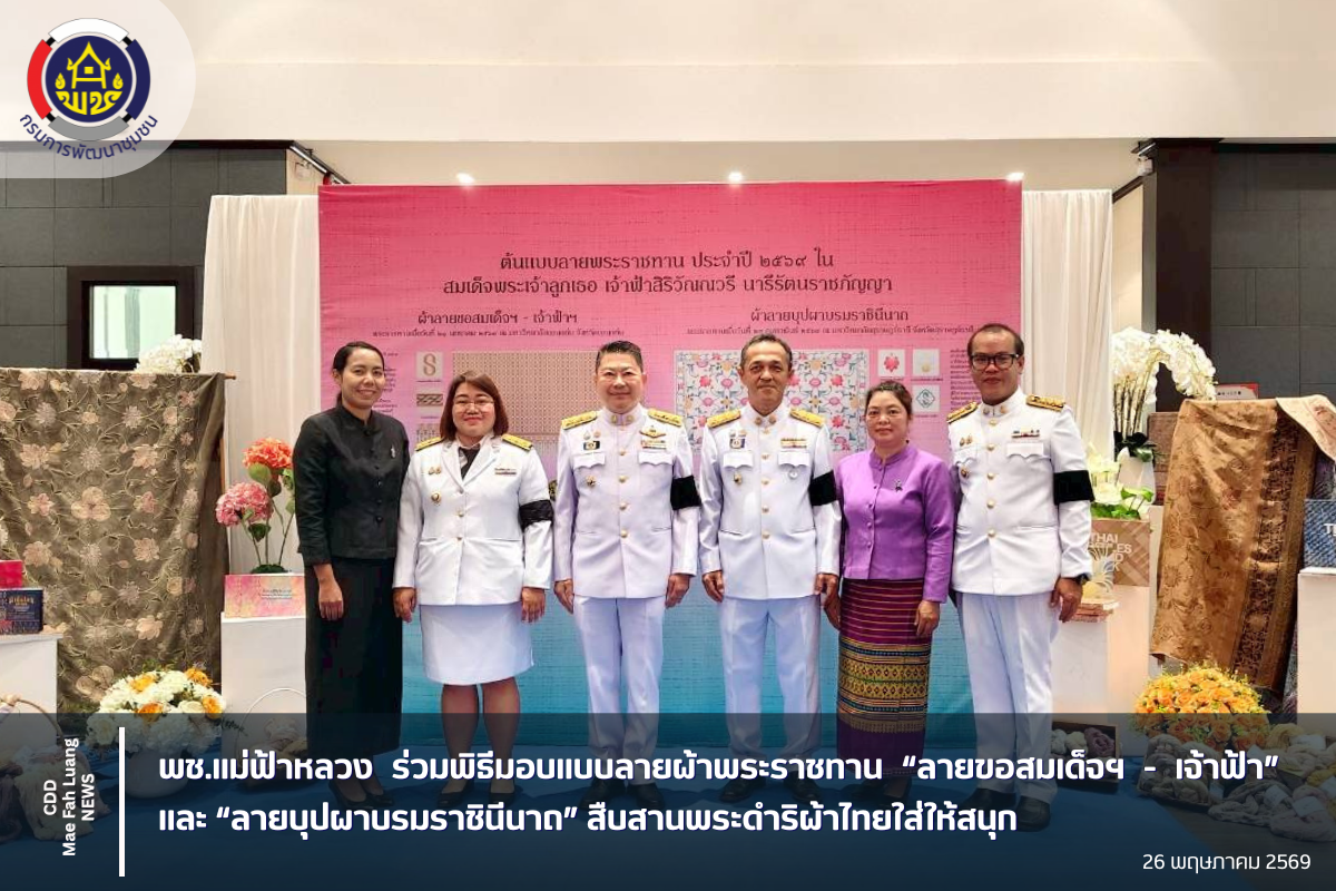 พช.แม่ฟ้าหลวง ร่วมพิธีมอบแบบลายผ้าพระราชทาน “ลายขอสมเด็จฯ - เจ้าฟ้า” และ “ลายบุปผาบรมราชินีนาถ” สืบสานพระดำริผ้าไทยใส่ให้สนุก
