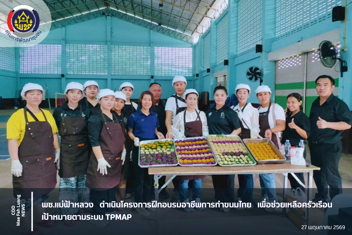 พช.แม่ฟ้าหลวง ดำเนินโครงการฝึกอบรมอาชีพการทำขนมไทย เพื่อช่วยเหลือครัวเรือนเป้าหมายตามระบบ TPMAP