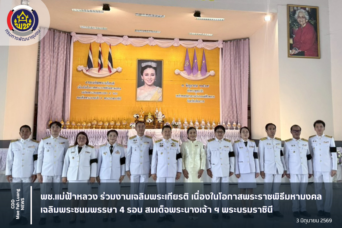 พช.แม่ฟ้าหลวง ร่วมงานเฉลิมพระเกียรติ เนื่องในโอกาสพระราชพิธีมหามงคล เฉลิมพระชนมพรรษา 4 รอบ สมเด็จพระนางเจ้าฯ พระบรมราชินี