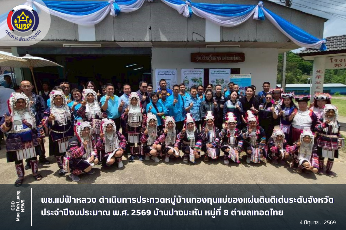 พช.แม่ฟ้าหลวง ดำเนินการประกวดหมู่บ้านกองทุนแม่ของแผ่นดินดีเด่นระดับจังหวัด ประจำปีงบประมาณ พ.ศ. 2569 บ้านปางมะหัน หมู่ที่ 8 ตำบลเทอดไทย