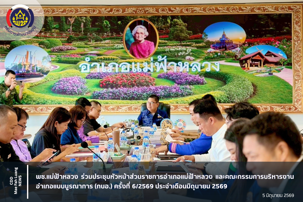 พช.แม่ฟ้าหลวง ร่วมประชุมหัวหน้าส่วนราชการอำเภอแม่ฟ้าหลวง และคณะกรรมการบริหารงานอำเภอแบบบูรณาการ (กบอ.) ครั้งที่ 6/2569 ประจำเดือนมิถุนยายน 2569