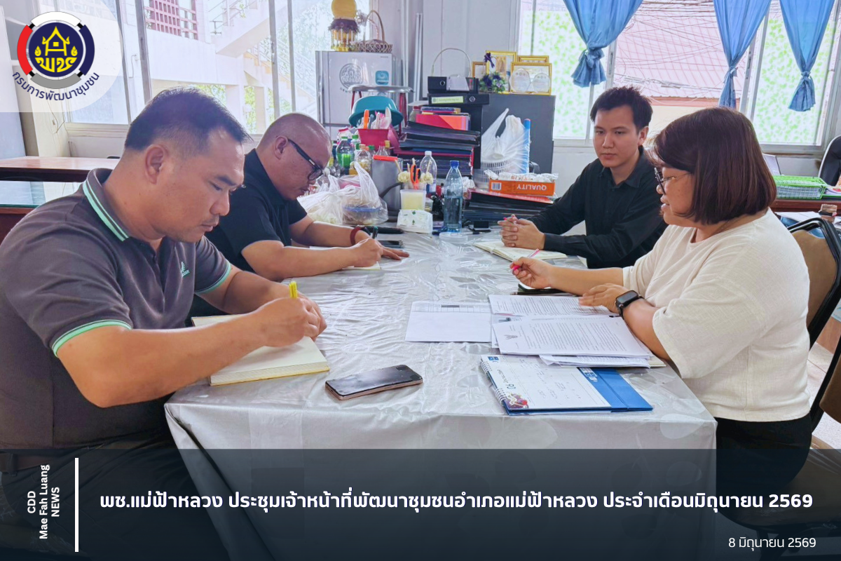 พช.แม่ฟ้าหลวง ประชุมเจ้าหน้าที่พัฒนาชุมชนอำเภอแม่ฟ้าหลวง ประจำเดือนมิถุนายน 2569