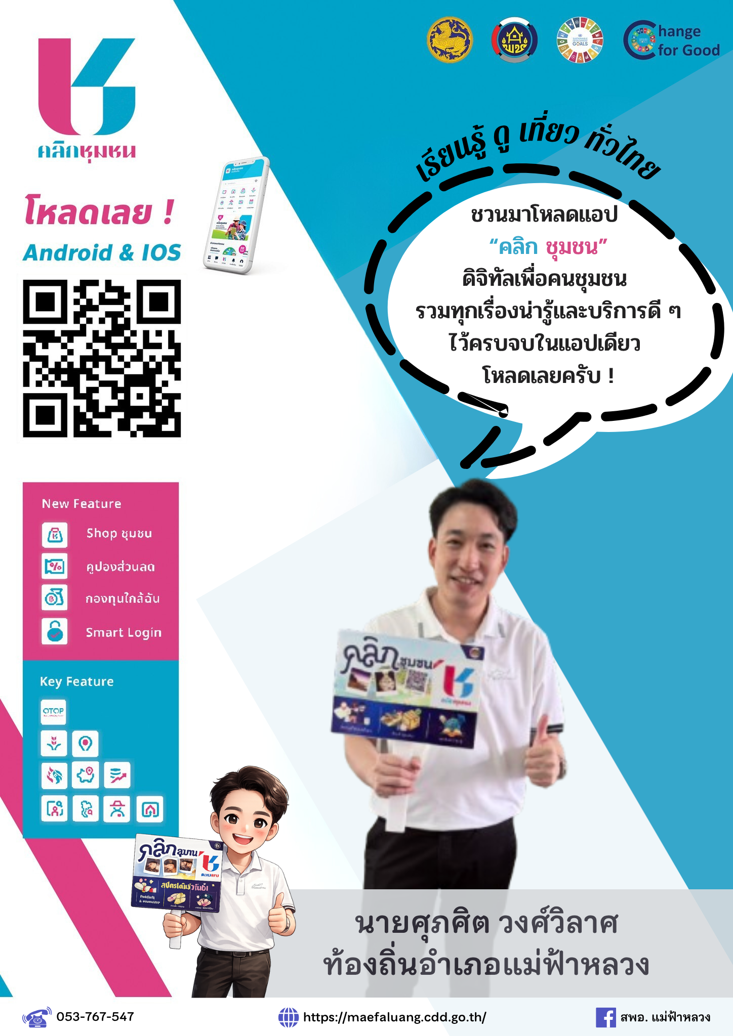 พช.แม่ฟ้าหลวง ชวนโหลด “Click ชุมชน” Super App  ยกระดับเศรษฐกิจฐานรากครบจบในแอปเดียว