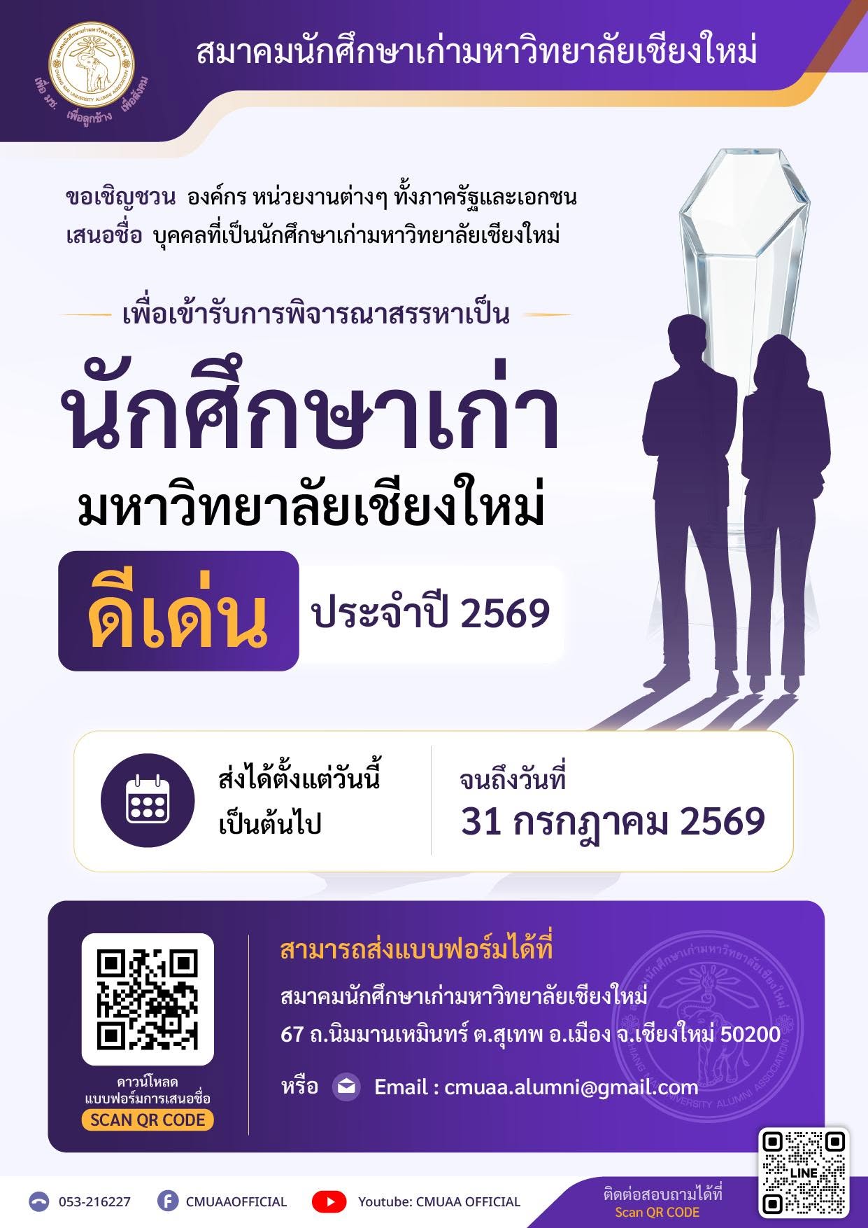 พช.แม่ฟ้าหลวง ขอประชาสัมพันธ์ เสนอชื่อเข้ารับการพิจารณาสรรหาเป็นนักศึกษาเก่ามหาวิทยาลัยเชียงใหม่ดีเด่น ประจำปี 2569