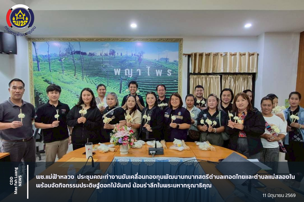 พช.แม่ฟ้าหลวง ประชุมคณะทำงานขับเคลื่อนกองทุนพัฒนาบทบาทสตรีตำบลเทอดไทยและตำบลแม่สลองใน พร้อมจัดกิจกรรมประดิษฐ์ดอกไม้จันทน์ น้อมรำลึกในพระมหากรุณาธิคุณ