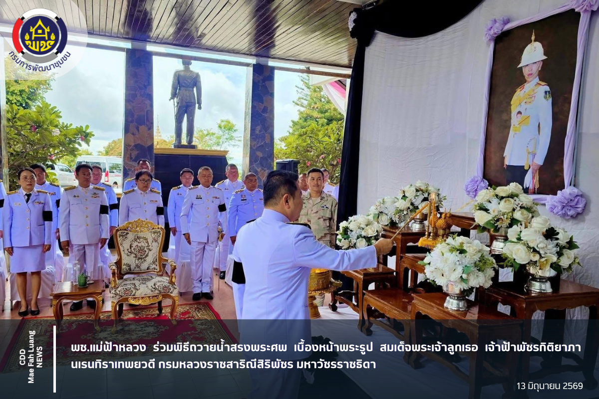 พช.แม่ฟ้าหลวง ร่วมพิธีถวายน้ำสรงพระศพ เบื้องหน้าพระรูป สมเด็จพระเจ้าลูกเธอ เจ้าฟ้าพัชรกิติยาภา นเรนทิราเทพยวดี กรมหลวงราชสาริณีสิริพัชร มหาวัชรราชธิดา