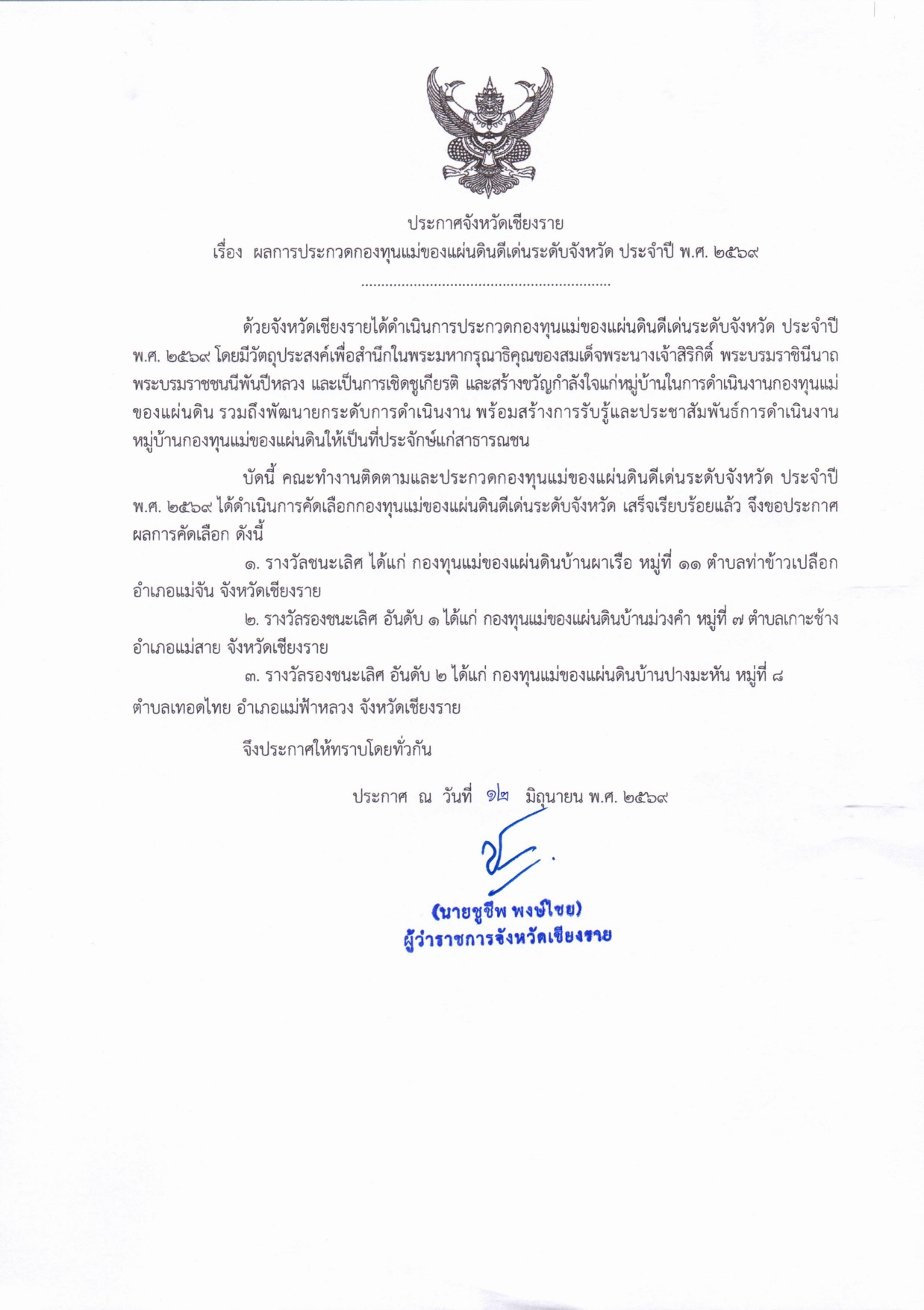 พช.แม่ฟ้าหลวง ขอแสดงความยินดีกับ กองทุนแม่ของแผ่นดินบ้านปางมะหัน ที่ได้รับรางวัล รองชนะเลิศ อันดับที่ 2 การคัดเลือกกองทุนแม่ของแผ่นดินดีเด่นระดับจังหวัด