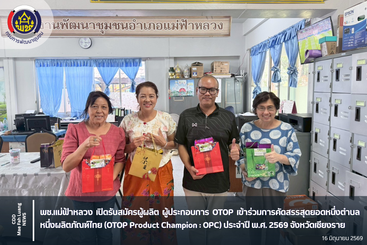 พช.แม่ฟ้าหลวง เปิดรับสมัครผู้ผลิต ผู้ประกอบการ OTOP เข้าร่วมการคัดสรรสุดยอดหนึ่งตำบล หนึ่งผลิตภัณฑ์ไทย (OTOP Product Champion : OPC) ประจำปี พ.ศ. 2569 จังหวัดเชียงราย